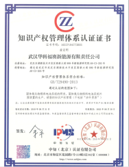 华科福赛通过企业知识产权贯标认证