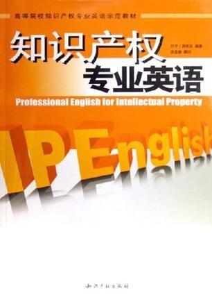 知识产权专业英语