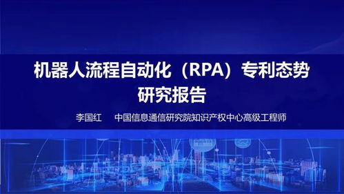 中国信通院知识产权中心发布 机器人流程自动化专利态势报告