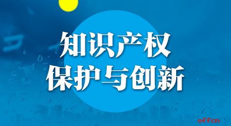 2018山东公务员考试申论热点 知识产权保护与创新