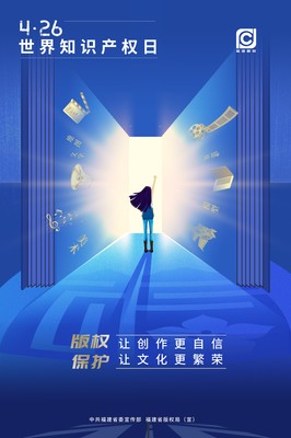 世界知识产权日丨版权保护 让创作更自信