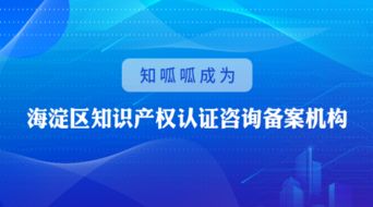 知呱呱成为海淀区知识产权认证咨询备案机构