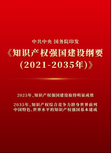 知识产权强国建设纲要 看点解析 为建设知识产权强国提速