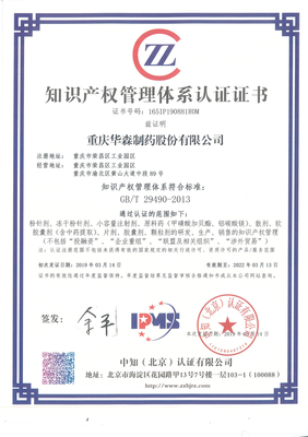 华森制药荣获国家"知识产权管理体系认证证书"