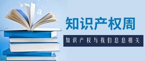 知识产权周,看我们 云 宣传