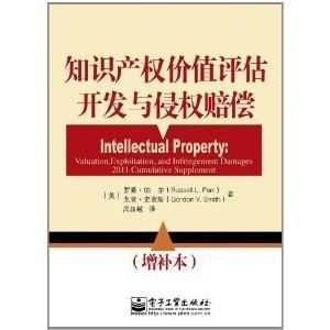 知识产权价值评估,开发与侵权赔偿