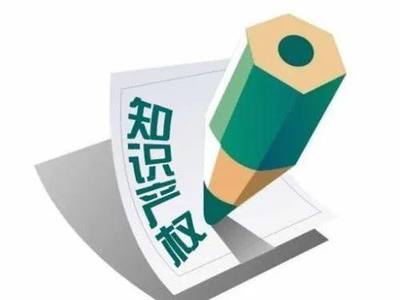 关于知识产权那些事儿