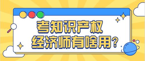 考知识产权经济师有什么用 中级经济师知识产权专业好考吗