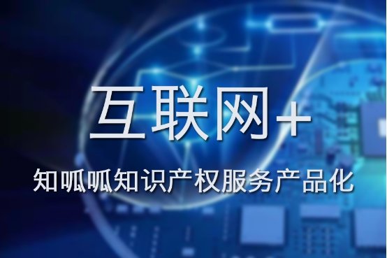 知呱呱 借力'互联网+'实现知识产权服务的产品化转型