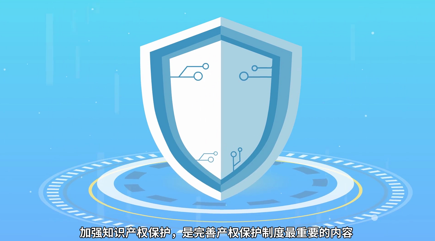 加强知识产权保护 推动创新与社会进步的核心动力