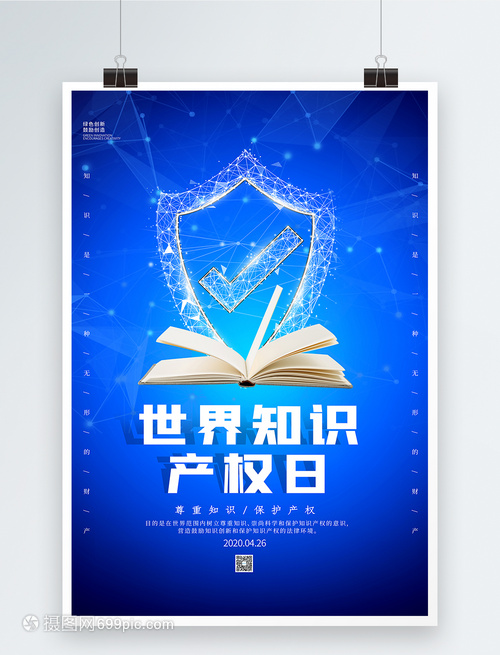 蓝色科技风世界知识产权日 守护创新之光